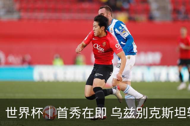 世界杯｜首秀在即 乌兹别克斯坦轻松备战