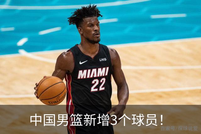 中国男篮新增3个球员！