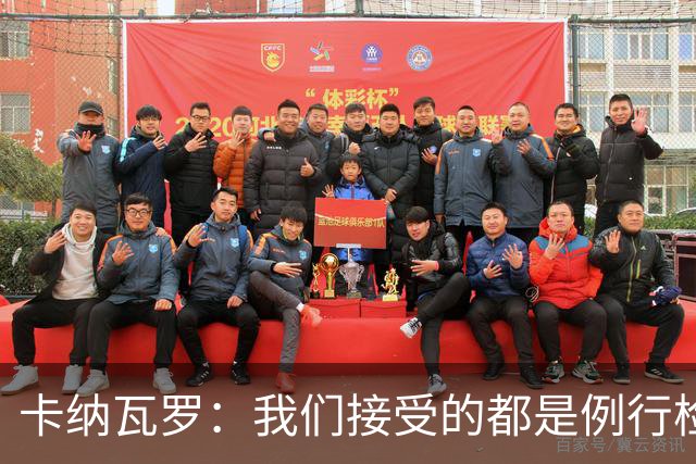 卡纳瓦罗：我们接受的都是例行检查，没有不体面或不尊重的对待