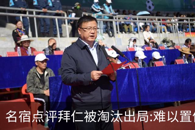 名宿点评拜仁被淘汰出局:难以置信!黄潜值得敬佩