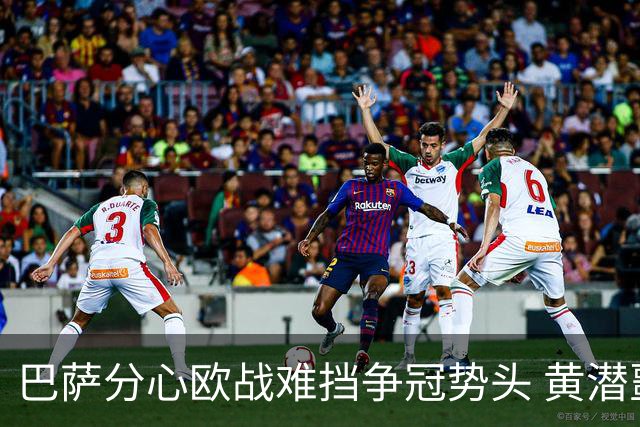 巴萨分心欧战难挡争冠势头 黄潜噩梦仍将继续