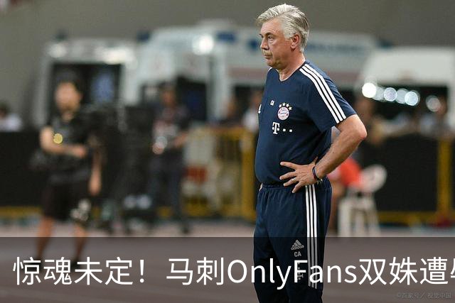 惊魂未定！马刺OnlyFans双姝遭辱骂+咸猪手袭胸 担忧安全缺席G2