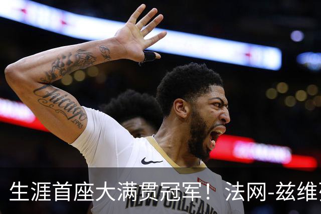 生涯首座大满贯冠军！法网-兹维列夫3-2科博利问鼎男单