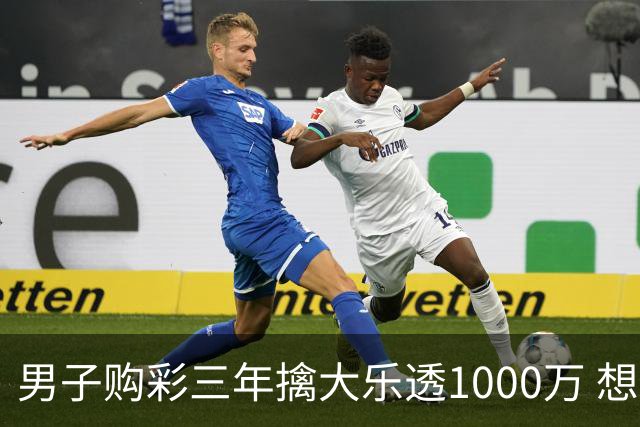 男子购彩三年擒大乐透1000万 想做的事情很多