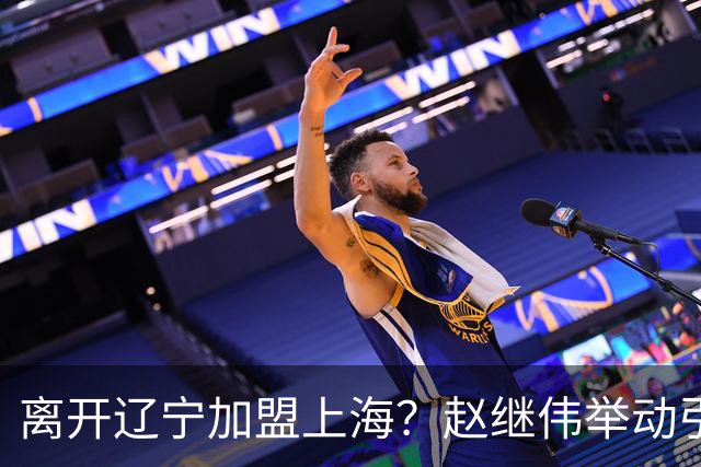 离开辽宁加盟上海？赵继伟举动引猜想，卢伟表态有深意 1队更合适
