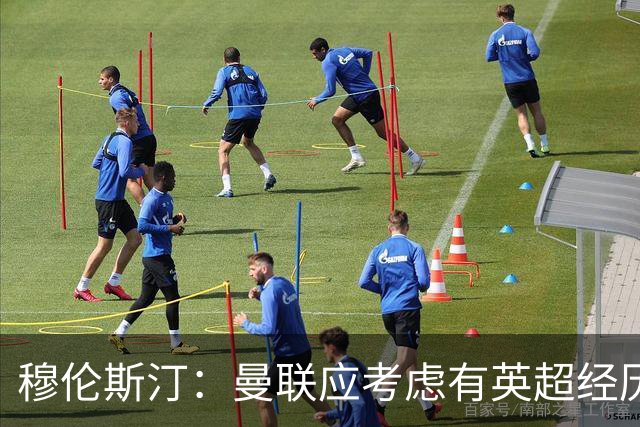 穆伦斯汀：曼联应考虑有英超经历的前锋，今夏必须全力补强中场