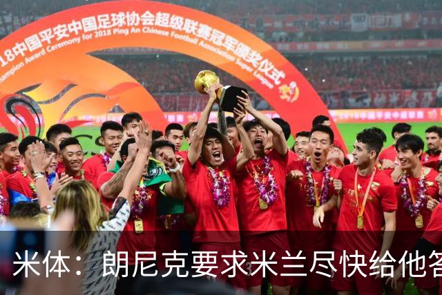 米体：朗尼克要求米兰尽快给他答复 格拉斯纳很有兴趣执教球队