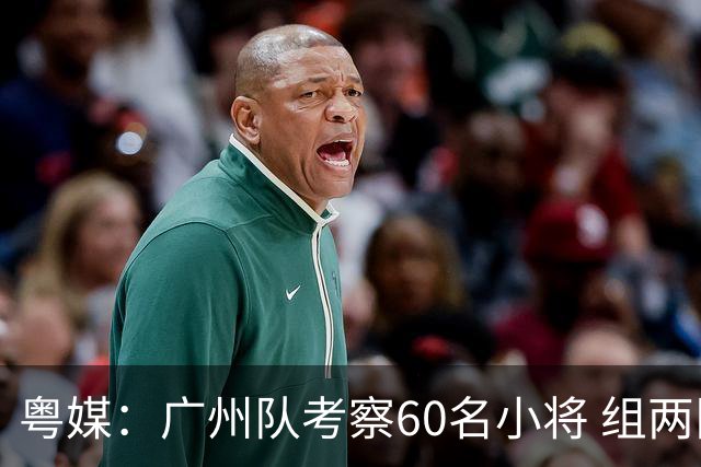 粤媒：广州队考察60名小将 组两队战中超和亚冠