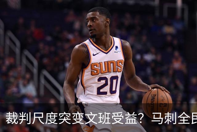裁判尺度突变文班受益？马刺全民皆兵抢回一胜