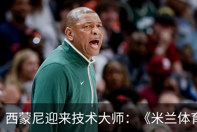 西蒙尼迎来技术大师：《米兰体育》展望B席若加盟马竞将如何改变西甲争冠格局