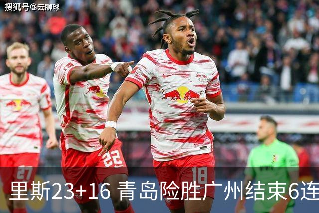 里斯23+16 青岛险胜广州结束6连败 祝铭震15分