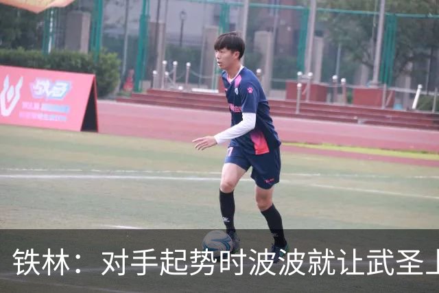 铁林：对手起势时波波就让武圣上场 他会用凶狠犯规改变局势