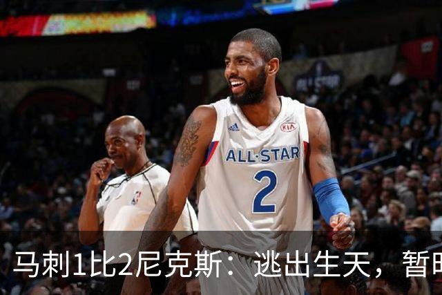马刺1比2尼克斯：逃出生天，暂时