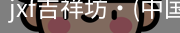 jxf吉祥坊中国